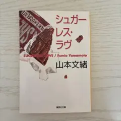 シュガーレス・ラヴ