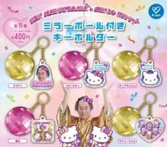 マツケン × HELLO KITTY ミラーボール付きキーホルダー 全5種