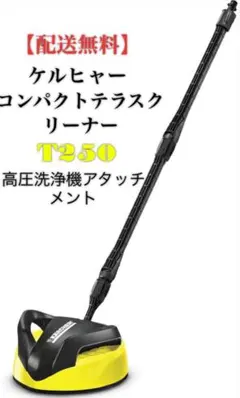 ケルヒャー 高圧洗浄機 純正 オプション テラスクリーナー T7・延長ランス ケルヒャー 高圧洗浄機 純正 アタッチメント テラスクリーナー T7