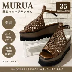 美品 MURUA メッシュ編み 厚底ウェッジサンダル ブロンズ 35 約22cmのサムネイル