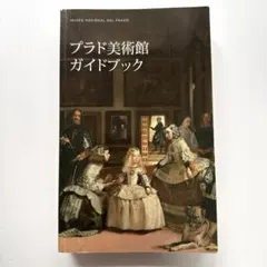 2026年最新】プラド美術館 ガイドブック(日本語版)の人気アイテム