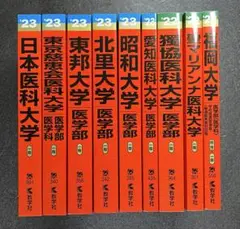 国際医療福祉・順天堂・関西医科・山口・信州・日本医科大学2023年他赤本セット 国際医療福祉・順天堂・関西医科・山口・信州・日本医科大学2023