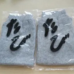 足袋ソックス 2個セット