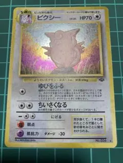 旧裏】ピクシー 【ホロ】第2弾拡張パック ポケモンジャングル - メルカリ