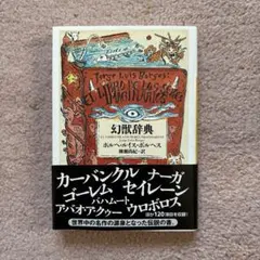 幻獣辞典　ホルヘ・ルイス・ボルヘス