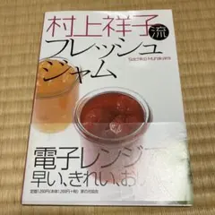 村上祥子流フレッシュジャム