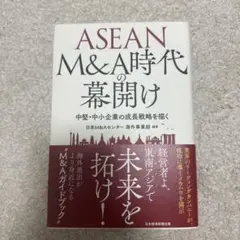 ASEAN M&A時代の幕開け