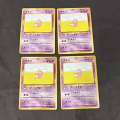 ポケモンカード 旧裏　拡張パック　化石の秘密　ヤドン　4枚セット