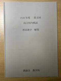 2025年最新】鉄緑会 高2 数学の人気アイテム - メルカリ
