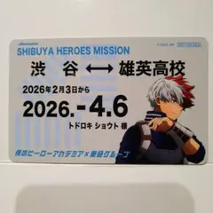 ヒロアカ　東急　コラボ　東急線スタンプラリー　定期券風カード　渋谷　轟焦凍