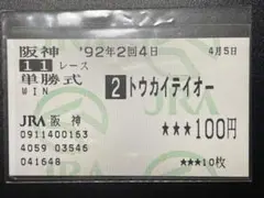 2025年最新】トウカイテイオー 馬券の人気アイテム - メルカリ