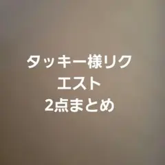 タッキー様 リクエスト 2点 まとめ商品