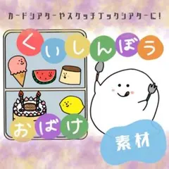 No.5718 くいしんぼうおばけ　カード　パネルシアター　保育教材