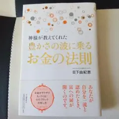 神様が教えてくれた豊かさの波に乗るお金の法則