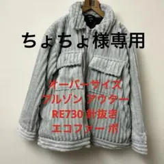 CPOブルゾン ファー ジャケット　　サイズＭ　エコファー