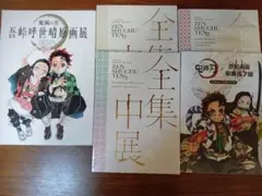 鬼滅の刃 パンフレット 図録 まとめ売り 4点セット