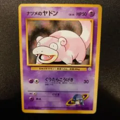 ポケモンカード　旧裏　ナツメのヤドン