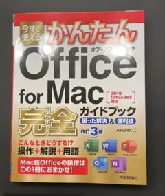 今すぐ使えるかんたんOffice for Mac完全ガイドブック
