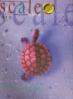 爬虫類・両生類情報誌 scale 010 2001年冬号