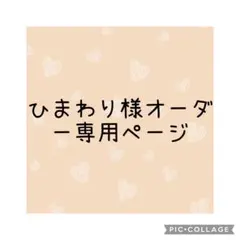 ひまわり様　オーダー専用ページ