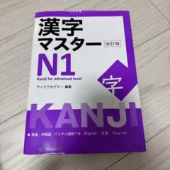 漢字マスターN1 改訂版
