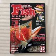 熱帯魚 アロワナ 雑誌2003年2月号