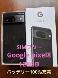 Google Pixel8 SIMフリー　128GB ブラック