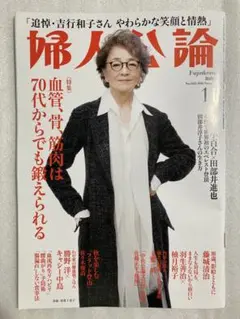 婦人公論 11月号
