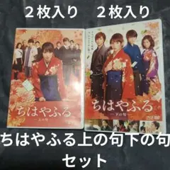 ちはやふる 上下巻セット DVD４枚　広瀬すず　他