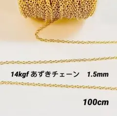 m.y.s♡プロフ様専用14kgf あずきチェーン　1.5mm 100cm