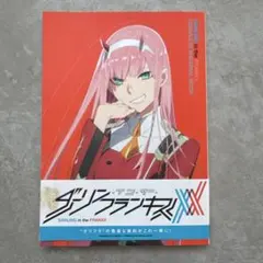 2025年最新】ダーリン・イン・ザ・フランキス コンプリート