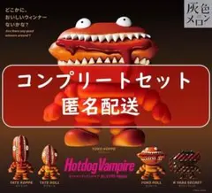 シークレット込み　Hotdog Vampire　全5種セット　ガチャ