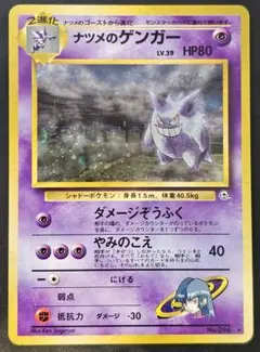 旧裏 ナツメのゲンガー