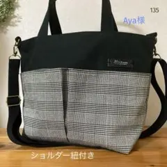 135 ■ショルダー紐、底板付き　ポケットいっぱいトートバッグ　ハンドメイド