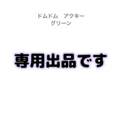 専用　グリーン　ドムドム　アクキー　タグ