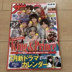 ザテレビジョン 2018年 キンプリ