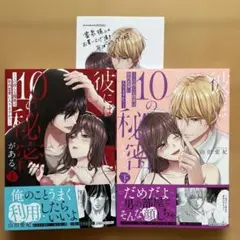 彼には10の秘密がある。 上下巻