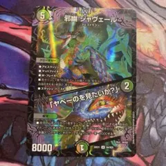 デュエルマスターズ 邪幽 ジャヴェール