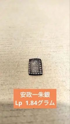 安政一朱銀　Lp 1.84グラム　古銭　江戸時代　日本　コレクション