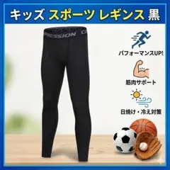 150 キッズ レギンス コンプレッション タイツ 吸汗速乾 スポーツ