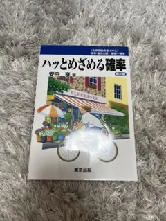 ハッとめざめる確率