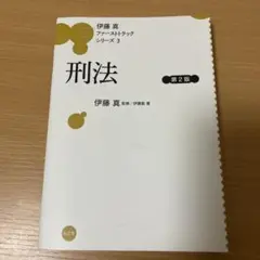 2026年最新】伊藤真 ファーストトラックの人気アイテム - メルカリ