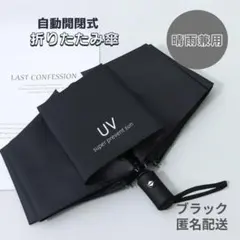 ◇折りたたみ傘 ワンタッチ 自動開閉 日傘 晴雨兼用 UV 紫外線 黒 ブラック