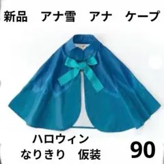 90cm　新品　アナと雪の女王　アナ雪　アナ　ケープ　マント　リトシー