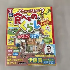 るるぶ どこからきたの？　食べもの　& くらし