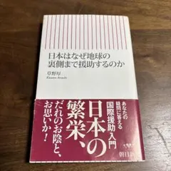 日本はなぜ地球の裏側まで援助するのか