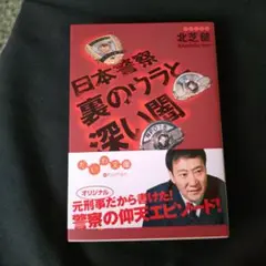 日本警察裏のウラと深い闇