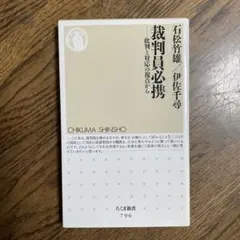 裁判員必携 : 批判と対応の視点から