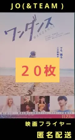 ワンダンス WANDANCE JO 映画フライヤー 映画チラシ ２０枚
