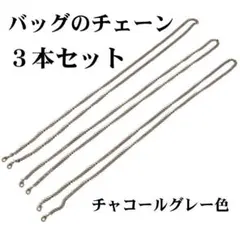 バッグ用チェーン 3本セット チャコールグレー